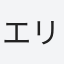 エリナ