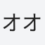 オオクボ