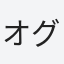 オグロアキラ