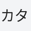カタオカ