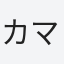 カマキリ