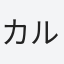カルビ