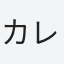 カレー大好き