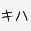 キハ