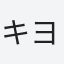 キヨシ