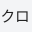 クロサカ
