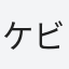 ケビンのすけ