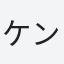 ケント