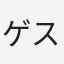 ゲスト