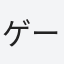ゲーナ