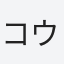 コウタのママ