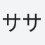 ササキ