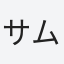 サムライサム