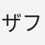 ザフー
