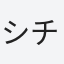 シチノヘ