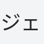 ジェシカ