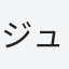 ジュンイチ