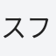 スフィン