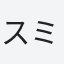 スミエ