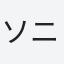 ソニー