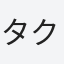 タク