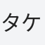タケシ