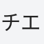 チエノワールド