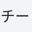 チーバ君
