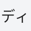 ディア