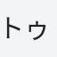 トゥン