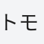 トモ