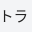 トラベルマン