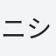 ニシ