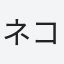ネコザムライ