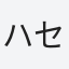 ハセボフミ