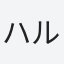 ハル3