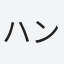 ハンサムが外に