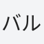 バル