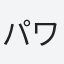 パワフルのり