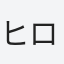 ヒロシ