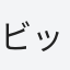 ビッグ