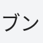 ブンジ