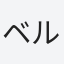 ベル