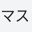 マスター