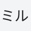 ミルク777