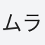 ムラカミフジオ