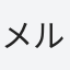 メルヴェイユ