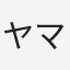 ヤマスキー