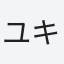 ユキコ