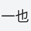 一也